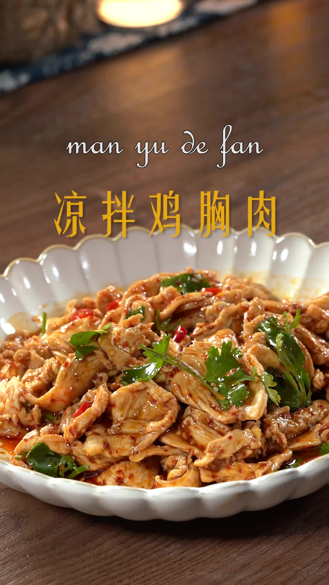 凉拌鸡胸肉