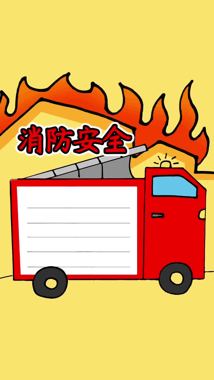 消防安全手抄报模板,简单又漂亮