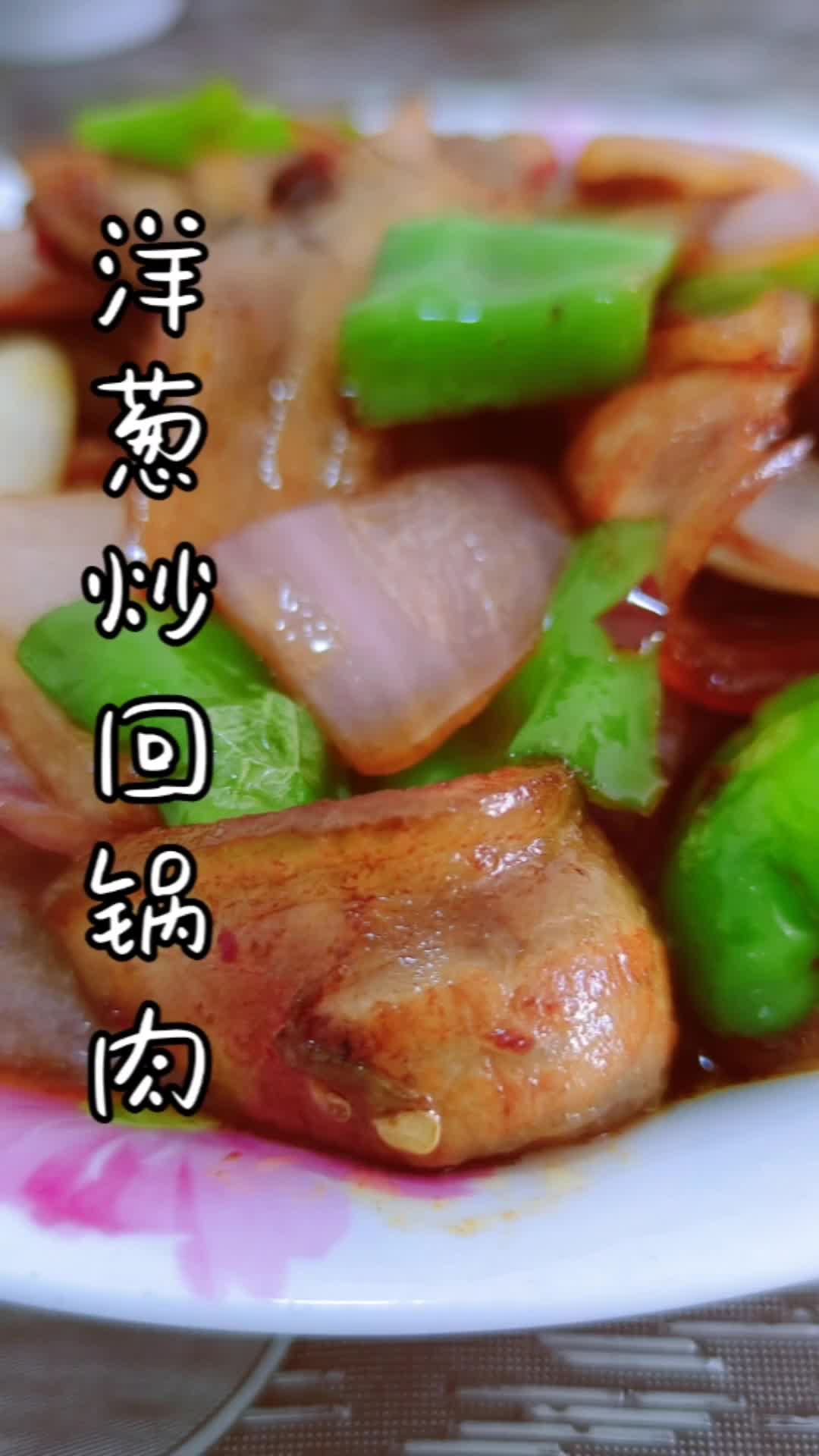 炒一盘百吃不厌的回锅肉,洋葱炒回锅肉,家