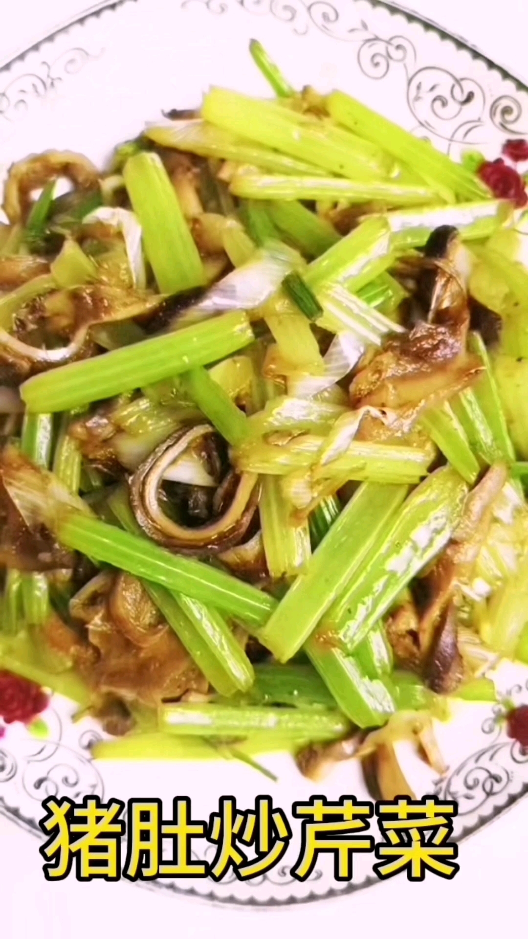 家常菜之《猪肚炒芹菜》