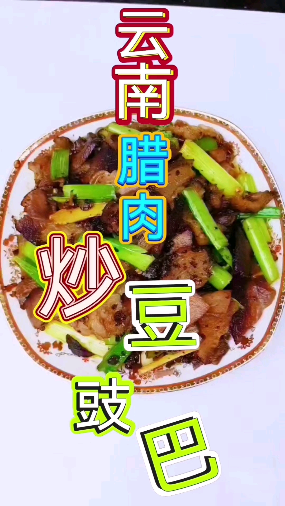 云南腊肉炒豆豉巴