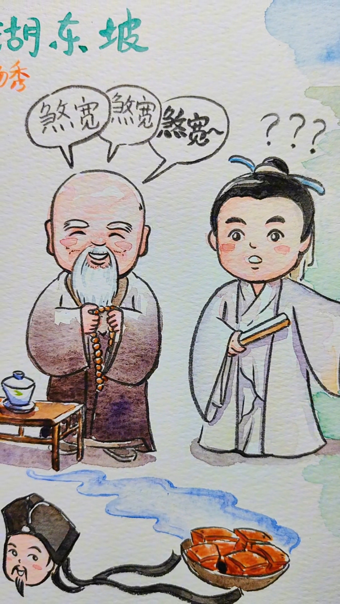 西湖东坡画:老和尚和苏东坡品龙井茶时为他解惑,他的西子与西湖