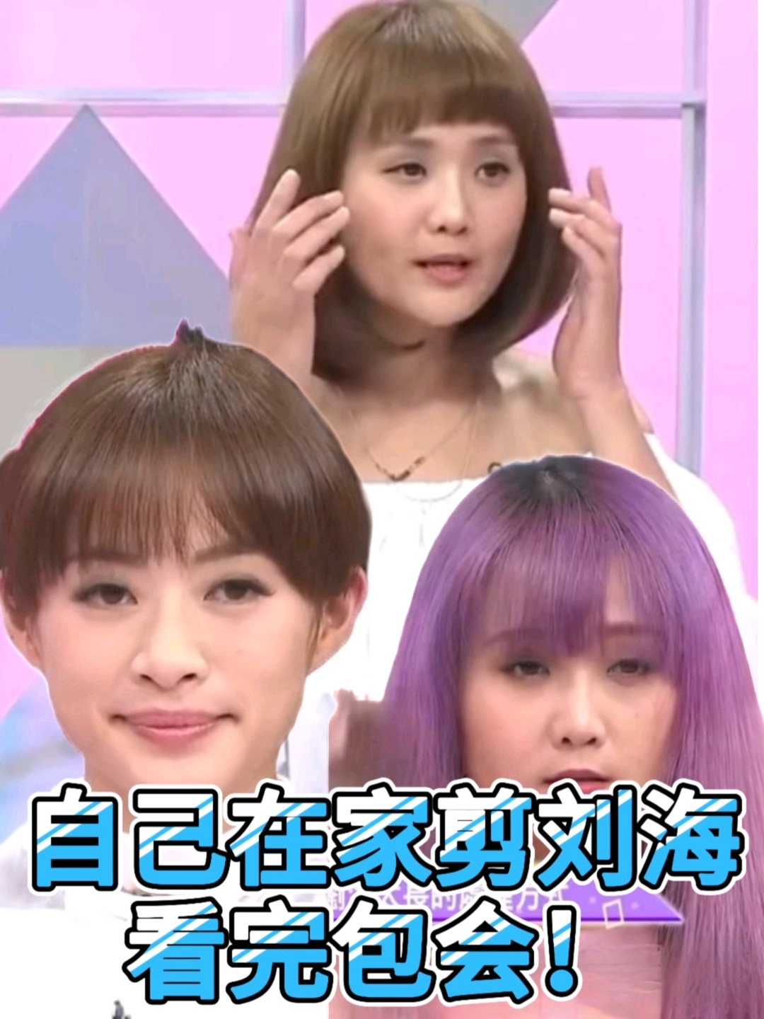 自己在家剪刘海|方脸/鹅蛋脸通通有救!超详细步骤0翻车!