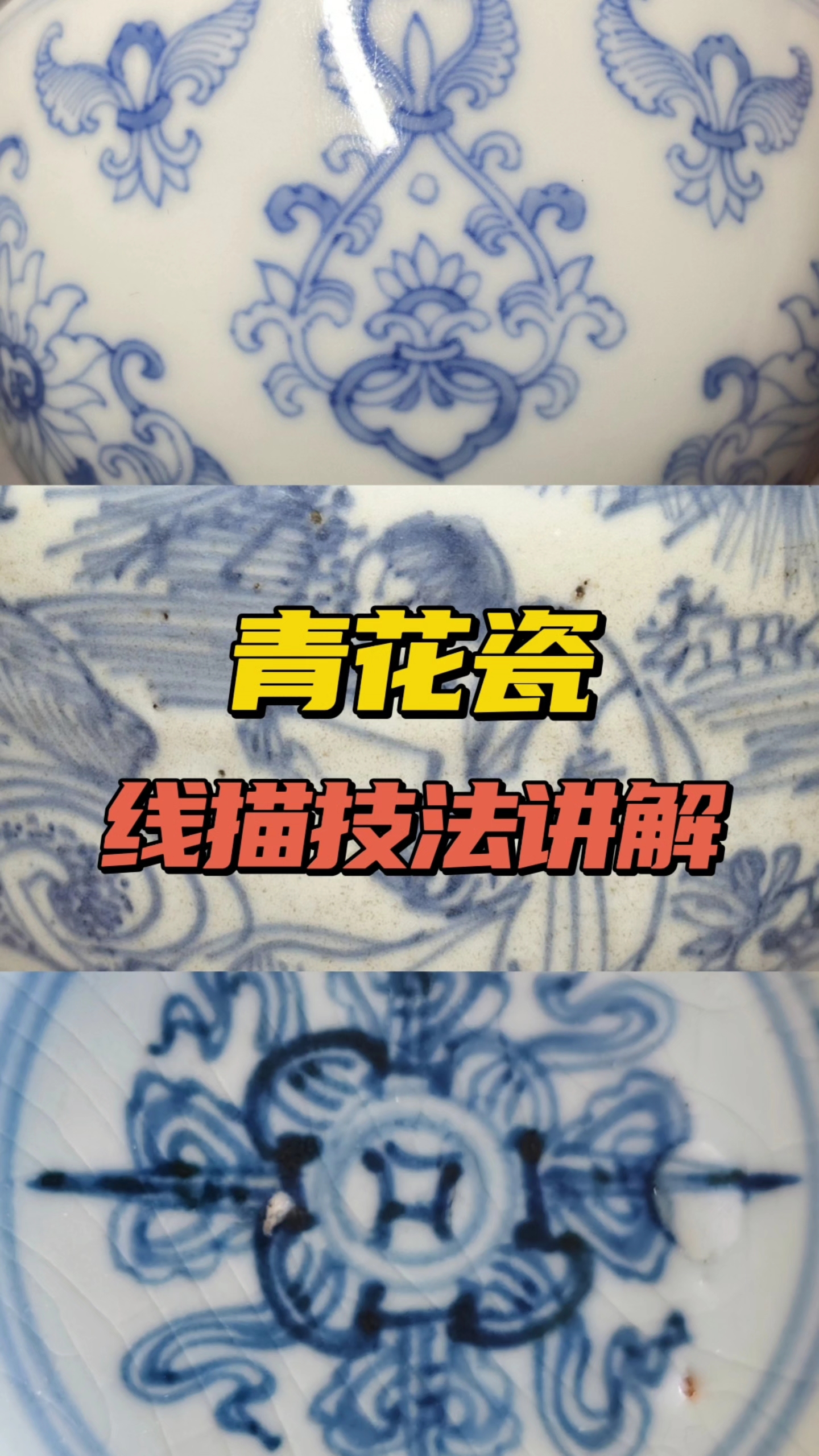 看各种线描技法的流行时间和绘画特点#瓷器鉴定# #明清瓷器# #瓷器收藏#
