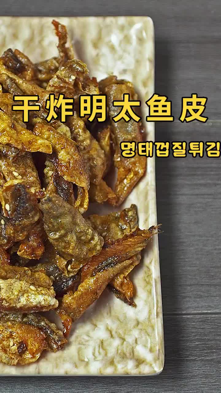 干炸明太鱼皮
