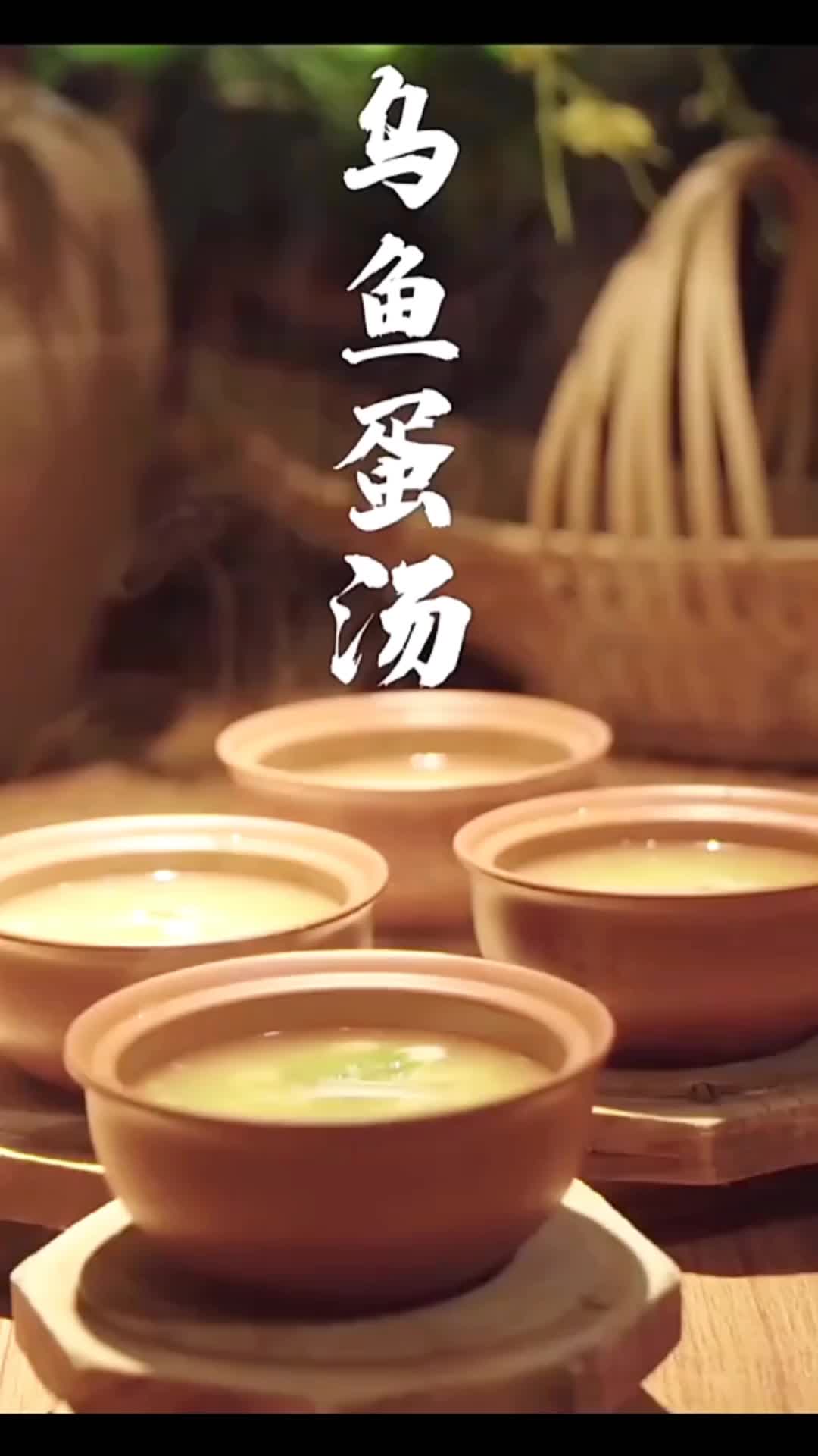 国宴第一汤烩乌鱼蛋