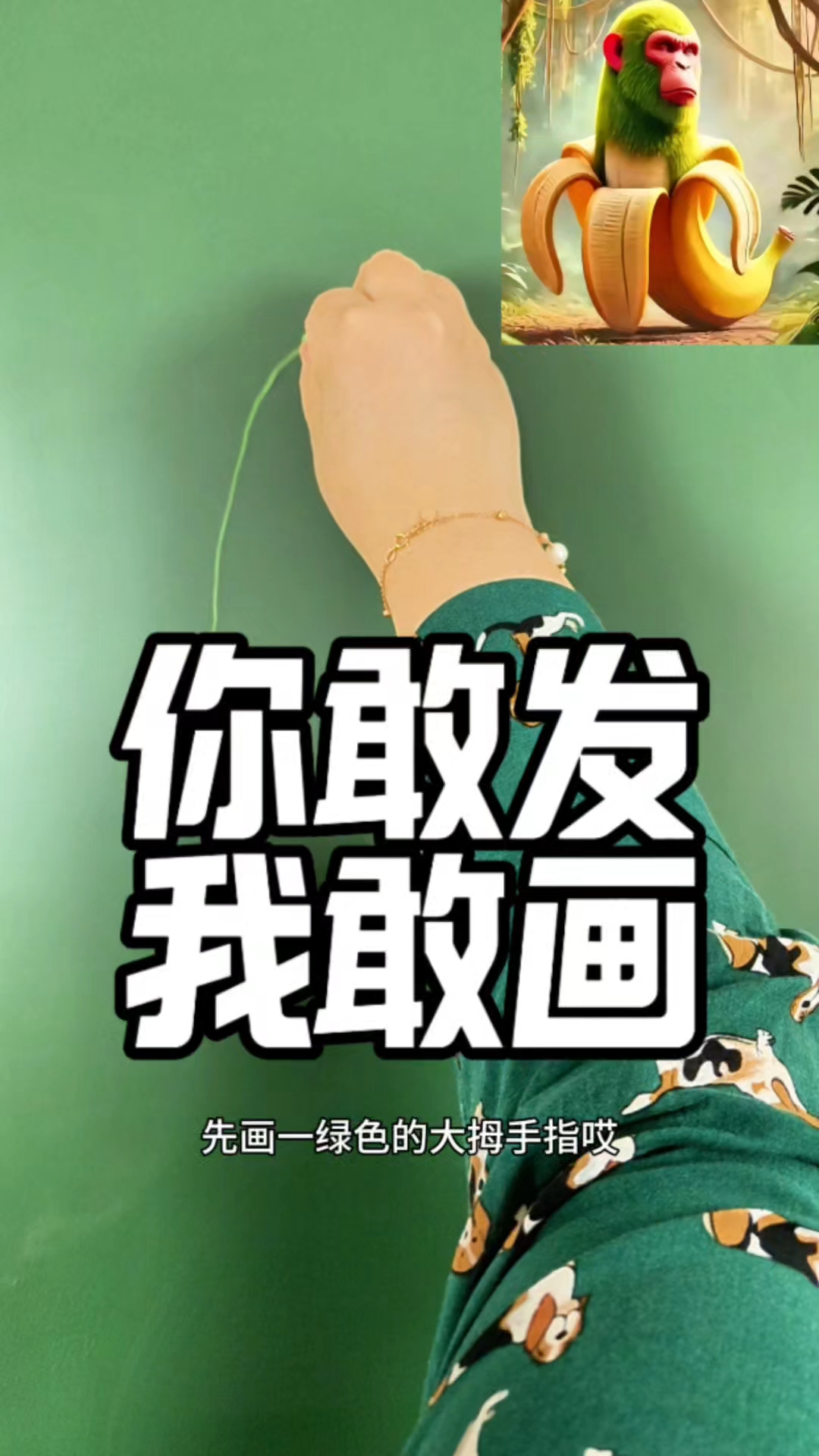 画画大挑战,你敢发我敢画之外国山海经香蕉猴子