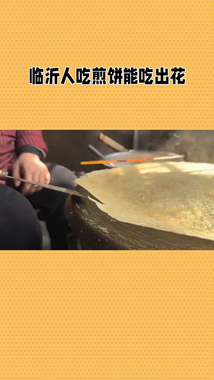 临沂人吃煎饼能吃出花来!!别再以为山东只有大葱卷煎饼啦!