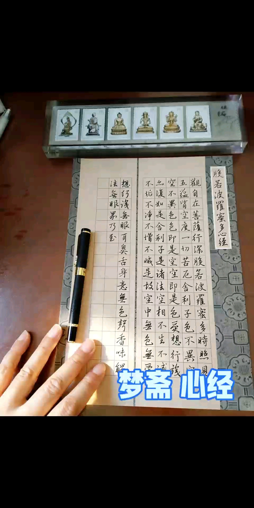 梦斋心经祈福 难以企及的硬笔书法#书法日课# #梦萦心经#