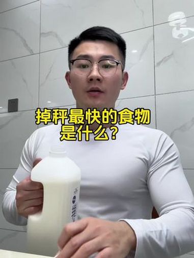 掉秤最快的食物是什么?这些低热量食物你都记住了吗 减肥期 生活化减脂 减脂餐 吃瘦不饿瘦 