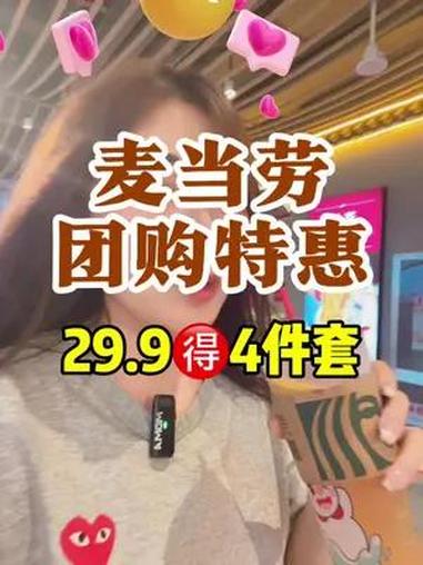 麦当劳双层牛肉汉堡来活动啦,29.9的4件套真够合适的 周一尖叫日 麦当劳 周末大放价 c