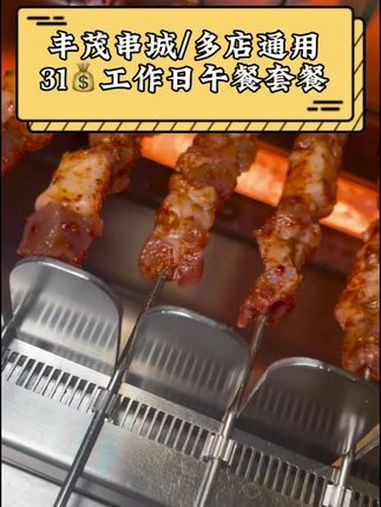 31块钱就能吃丰茂烤串了,周一到周五午餐时间段可以用 撸串儿约起来 优惠活动火爆进行中 丰