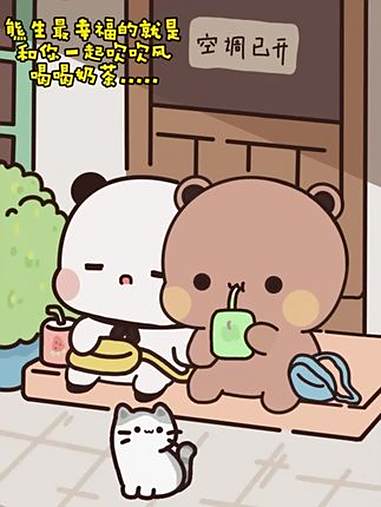 幸福熊生. 可爱卡通 原创动画 脑洞大开 布布一二