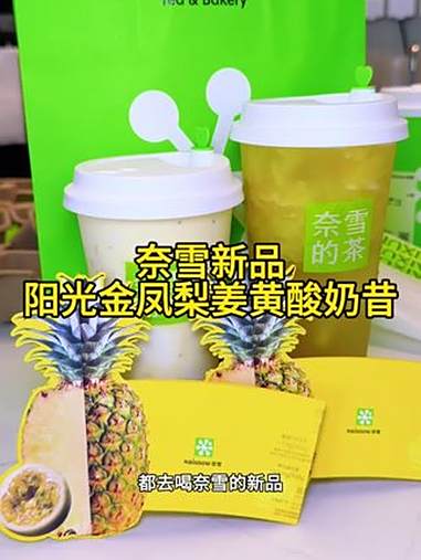 奈雪新品阳光金凤梨姜黄酸奶昔太好喝了吧,快囤 奈雪阳光金凤梨姜黄酸奶昔 霸气超C金凤梨 奈