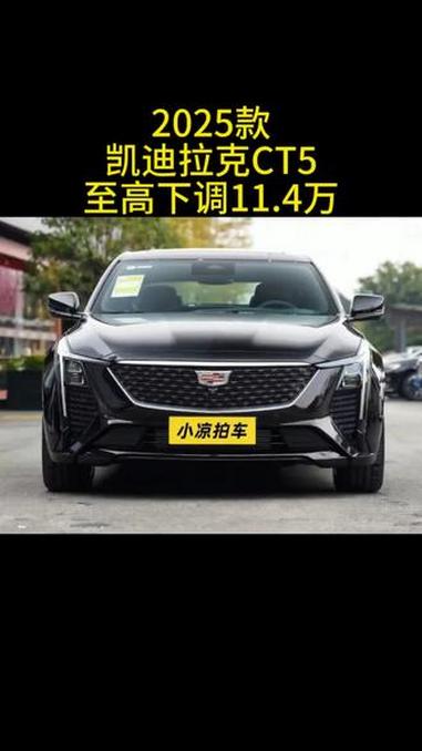 2025款凯迪拉克CT5最新落地价参考 凯迪拉克ct5 汽车低价 汽车报价 买车避坑 do