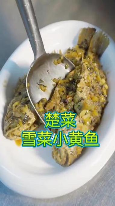 匠心楚厨 匠心楚厨联盟 雪菜小黄鱼