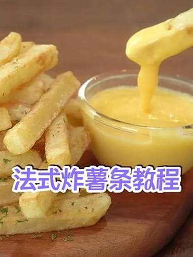 法式炸薯条 + 奶酪酱|外脆里绵!自制比快餐店还香 不用出去买!在家就能做出外皮咔嚓脆、内
