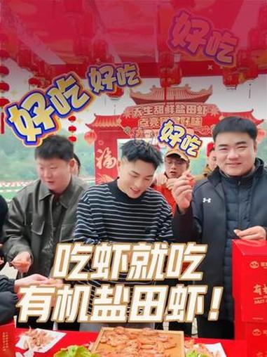 一口安心的有机盐田虾，鲜得纯粹，吃得踏实。#衣哥#盐田虾