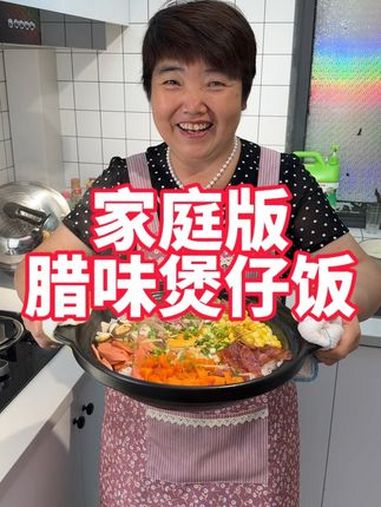 家庭版腊味煲仔饭,在家做其实非常简单 美食 美食教程 腊味煲仔饭 普通的饭菜都是家的味道 