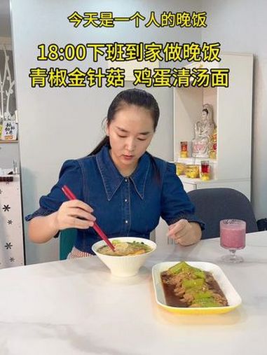 下班到家做个晚饭,青椒金针菇 鸡蛋清汤面,味道超赞,老公孩子不在家,根据自己爱吃的口味来 