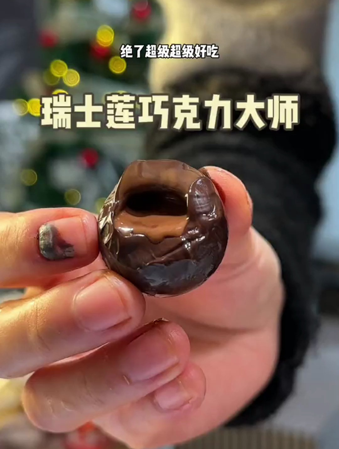 瑞士的高奢巧克力瑞士莲,百年老品牌,一口爆浆,太好吃啦!