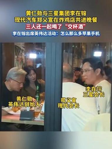 黄仁勋与三星集团李在镕、现代汽车郑义宣在首尔炸鸡店共进晚餐。(来源:潇湘晨报)黄仁勋 李在