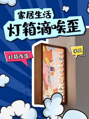 原来几百块的灯箱可以自己diy#灯箱#手工#信息差#宝藏生活家企划#我家的年度信息差