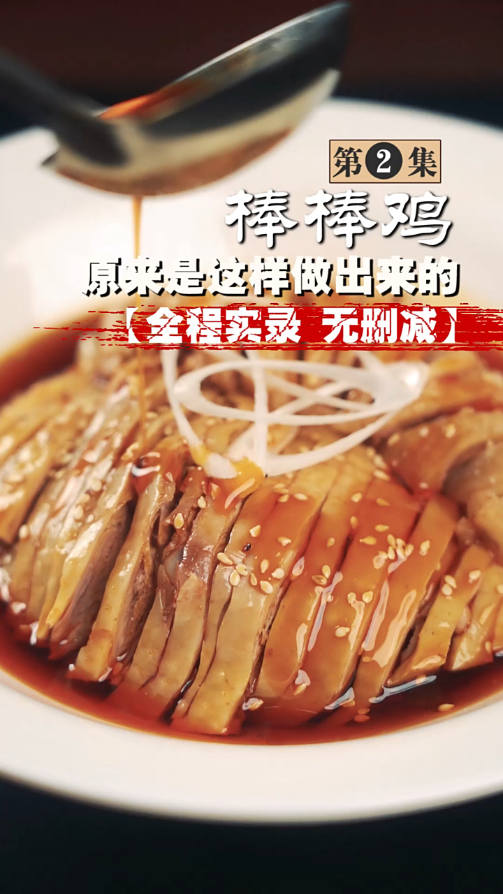 “棒棒鸡”发源地出教程啦!学会了,凉菜都是小事情!