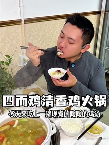 万达广场四而鸡清汤鸡火锅 同城美食 天儿冷吃点啥 清汤火锅 冬天就适合吃火锅 鸡汤