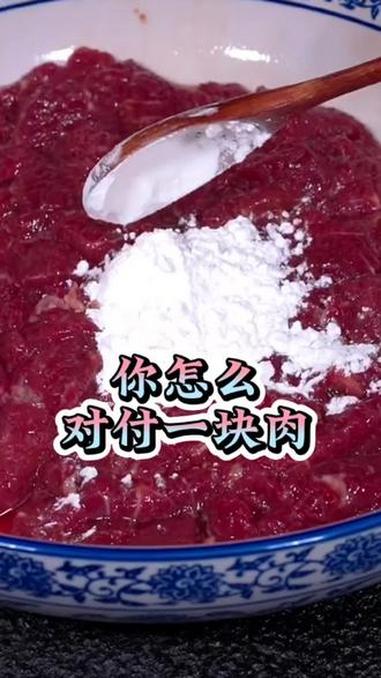大家都晒下，你嫩肉的方法，让大家借鉴下。#腌制 #嫩肉 #烹饪#厨艺