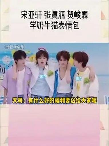 宋亚轩 张真源 贺峻霖 不是,怎么又是你们仨,我真的笑晕了!天哥在说福利,脆爷、披萨老师、