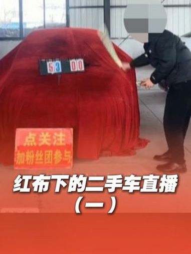 红布下的二手车直播处处是坑(1)直播间“开盲盒”买二手车,真能低价捡漏吗?砸一下降一次价,