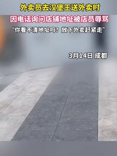 外卖员去汉堡王送外卖时,因打电话询问店员地址被辱骂:你看不清地址吗?