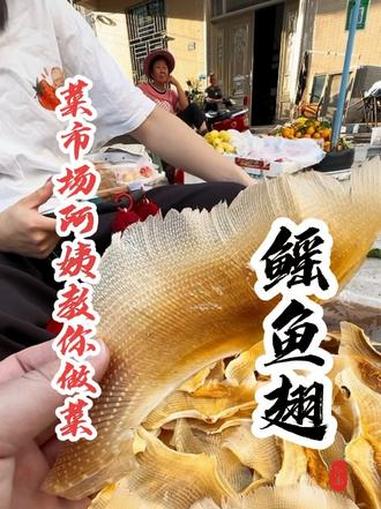 同学们，鳐鱼翅怎么吃最好吃呢？我这一斤128贵不贵呢？内容启发搜索 菜市场阿姨教你做菜 鳐