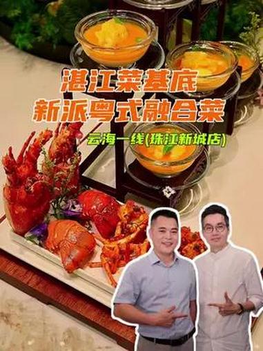 湛江菜基底新派粤式融合菜 粤菜 湛江菜 湛江 美食趣胃计划 跟着tata探广州