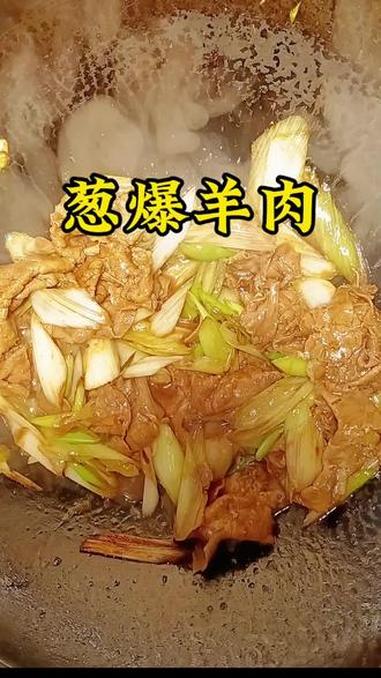 葱爆羊肉，还是老式做法最好吃，绝对下饭菜 美食 家常菜 葱爆羊肉 美食分享