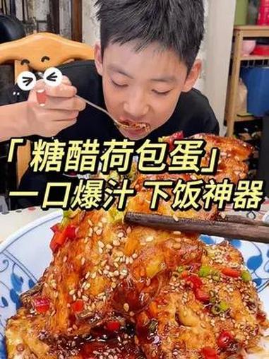 一口爆汁的糖醋荷包蛋来啦!世界上最好吃的鸡蛋做法,拌饭三碗都不够!糖醋荷包蛋 拌饭 鸡蛋的