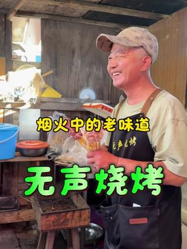 烟火中的老味道无声烧烤 寻味本溪 记录真实生活 vlog十亿流量扶持计划 无声烧烤 聋哑人