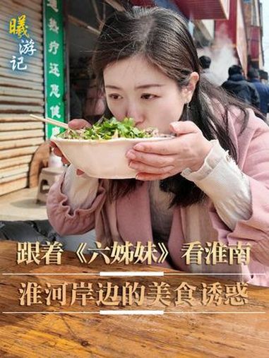 快来品尝《六姊妹》剧中的淮南牛肉汤、八公山豆腐……(人民网记者 陶涛、陈曦)电视剧《六姊妹
