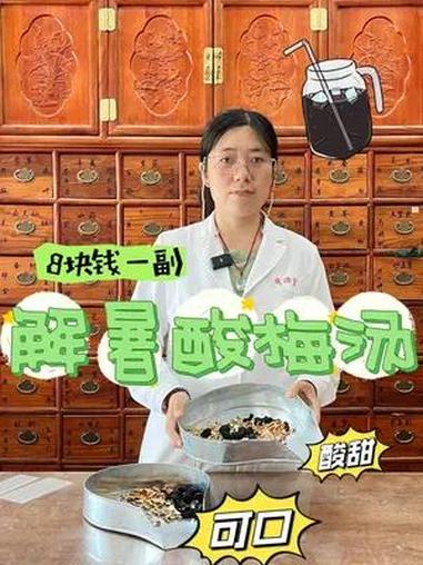 8元钱就可以配一副可口解暑的酸梅汤 一起去瞧瞧(记者:刘婧文(实习)徐闻杰 万昊 审核:李