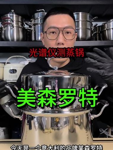 蒸锅推荐 光谱仪检测 真实测评 304不锈钢 食品安全