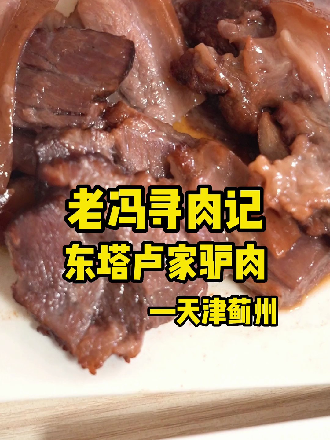 这么火爆的驴肉馆在村里还是头一次见