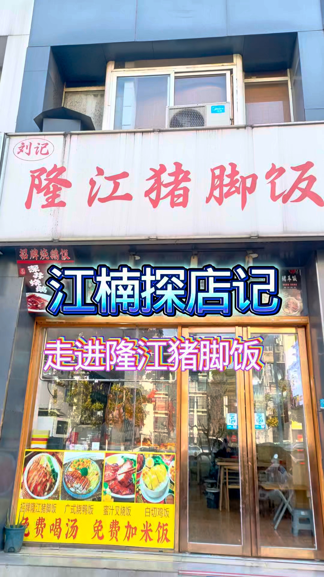 江楠探店记:走进刘记隆江猪脚饭,寻找舌尖上的美味。