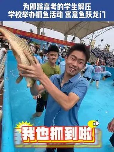 6月2日,河南。为即将高考的学生解压 学校举办抓鱼活动 寓意鱼跃龙门 高考 高考加油