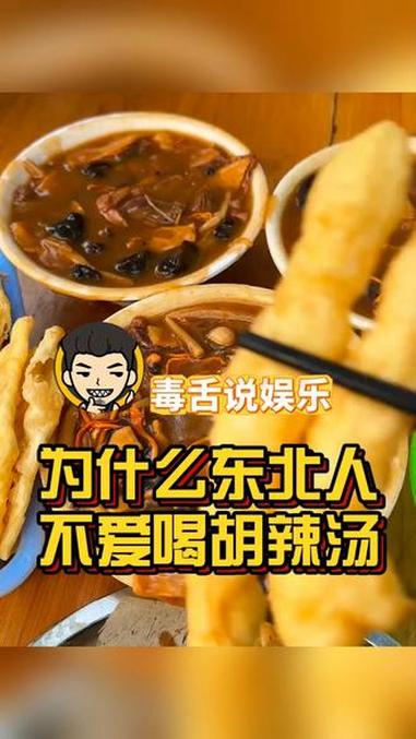 为什么东北人不爱喝胡辣汤暖身？胡辣汤 东北 娱乐评论大赏