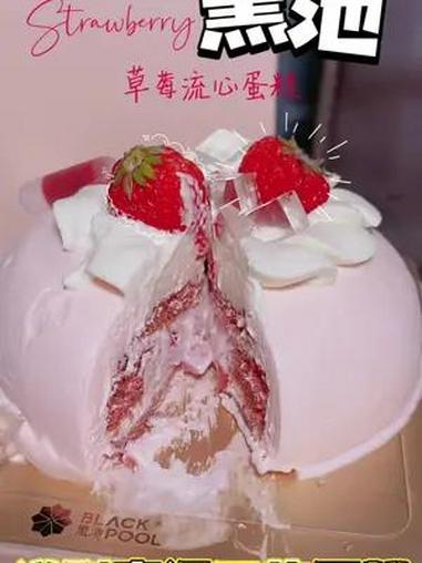 草莓控的宝子看过来!火遍全网的黑池蛋糕又出新品啦!流心爆爆莓!草莓蛋糕!广深5小时专人配送