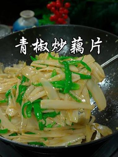这样炒的藕片,香辣脆爽,比肉都好吃下饭 青椒炒藕片 美食 美食教程 家常菜 @DOU+小助