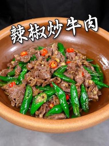 辣椒炒牛肉的制作教程 美食教程 湘菜 家常菜
