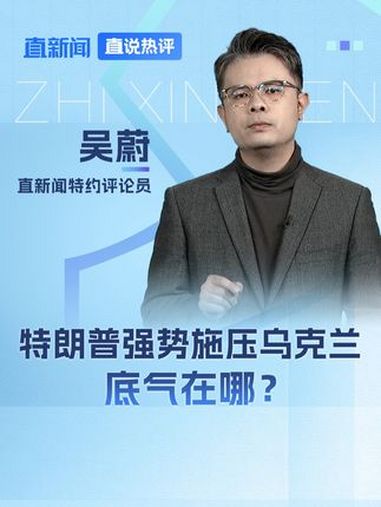 特朗普强势施压乌克兰 底气在哪?直说热评 特朗普强势施压乌克兰 直新闻特约评论员吴蔚认为,