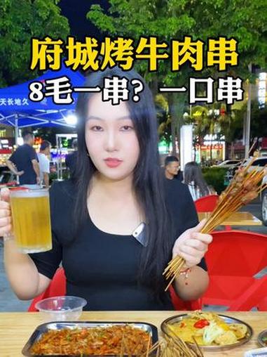 8毛一串烤牛肉？！在府城，估计没有一家敢这么烤牛肉串了，一把20串现烤鲜牛肉串，16块钱且